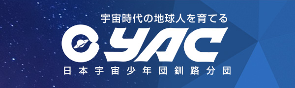 日本宇宙少年団（YAC）釧路分団