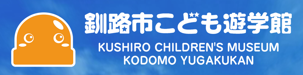 こども遊学館バナー